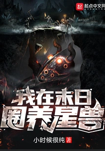 I Raise Star Beasts in Captivity at the End of the World