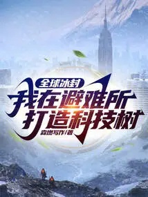 The World is Frozen: I Build a Technology Tree in the Shelter