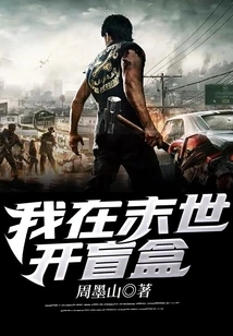 I Open a Blind Box in the End of the World