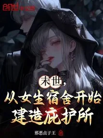 In the End of the World, Build a Shelter Starting from the Girls' Dormitory