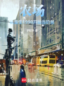 Farm: Being a Dad Since Rebirth in 1990