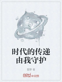 I Will Protect the Passage of the Times