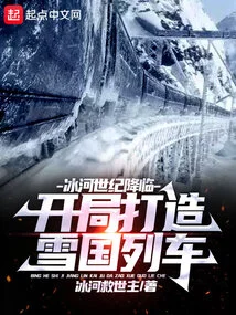 Ice Age is Coming: Build Snowpiercer from the Beginning