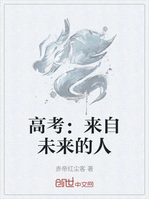 College Entrance Examination: People from the Future