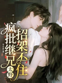 Crazy Criticizes Stepbrother for Being Too Wild and Unable to Resist