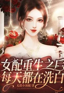 After the Female Supporting Role Was Reborn, She Was Cleaning up Her Innocence Every Day