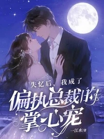 After Losing My Memory, I Became the Pet of the Paranoid Ceo