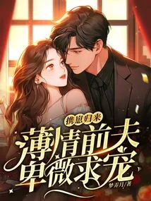 Returning with the Cub, Her Ruthless Ex-husband Humbly Begs for Favor