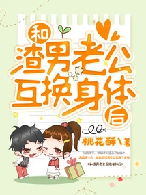 After Switching Bodies with My Scumbag Husband