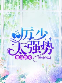 Sweet and Doting Wife: Mr. Li, Too Strong