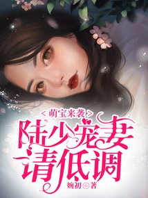 Cute Baby is Coming: Mr. Lu's Doting Wife Please Keep a Low Profile