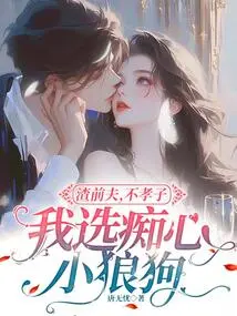 Scumbag Ex-husband, Unfilial Son, I Choose the Infatuated Little Wolfdog