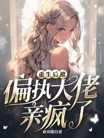 After Being Reborn, I Was Kissed by a Paranoid Boss and Went Crazy