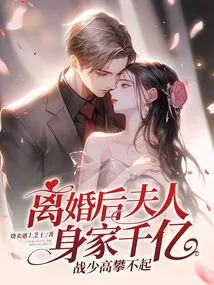 After the Divorce, My Wife Was Worth Hundreds of Billions, but Mr. Zhan Couldn't Afford It