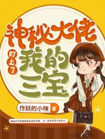 The Mysterious Boss is Eyeing My Three Treasures