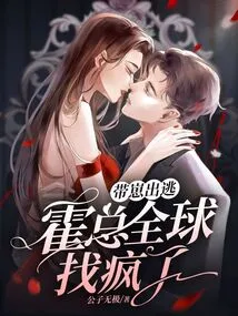 Fleeing with the Cub, Mr. Huo Went Crazy All over the World