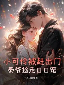 The Little Poor Boy Was Kicked Out of the House, and Mr. Qin Picked up Riri Chong