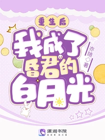 After Rebirth, I Became the White Moonlight of Hunjun