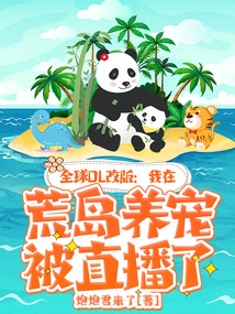 Global Ol Revision: I Was Live Broadcast on Raising Pets on a Desert Island