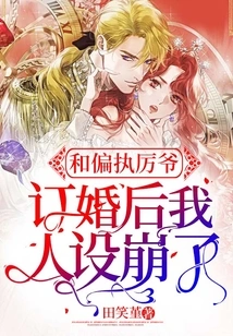 My Personality Collapsed after I Got Engaged to the Paranoid Mr. Li