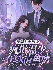 In the Beginning, 8 Boyfriends Criticized Mr. Wen for Cleaning the Fish Pond Online