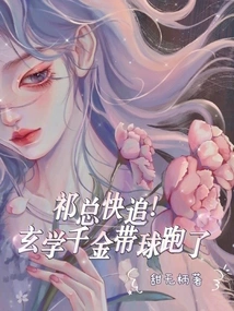 Mr. Qi, Hurry Up! the Metaphysical Daughter Ran Away with the Ball