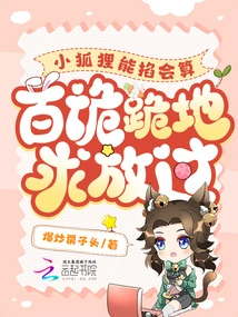 The Little Fox Can Pinch and Calculate, Baigui Knelt Down and Begged to Be Let Go