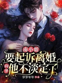 Miss Nan is Going to Sue for Divorce, but Mr. Xiang is Not Calm Anymore