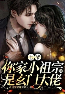 Master Qi, Your Little Ancestor is a Xuanmen Boss