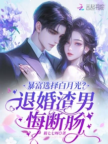 To Get Rich Suddenly, Choose Bai Yueguang? the Scumbag Who Broke Off the Engagement Regrets His Heartbreak