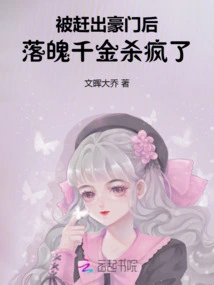 After Being Kicked Out of a Wealthy Family, the Down-and-out Daughter Went Crazy