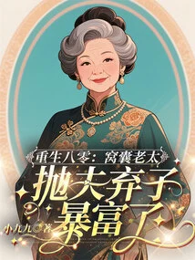 Rebirth in the 1980s: the Cowardly Old Lady Abandoned Her Husband and Son and Became Rich