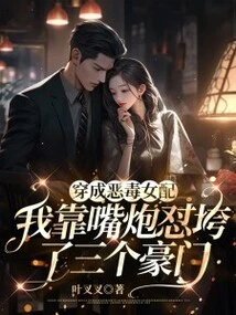 Dressed as a Vicious Female Supporting Character, I Defeated Three Wealthy Families with My Words