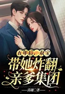 Five Years Later, Shuangbao Took Her to Blow up Her Father's Group