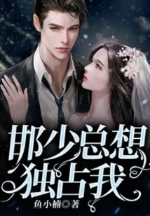 Mr. Han Always Wants to Monopolize Me