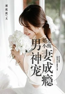 Obsessed with Marriage: the Male God is Addicted to Doting on His Wife