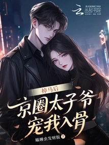 After Falling Off the Horse, the Prince of Beijing Circle Doted on Me to the Bone