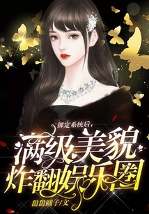 After Binding to the System, Her Full-level Beauty Shocked the Entertainment Industry