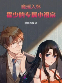 Xiyao is in My Arms: Mr. Huo's Exclusive Little Ancestor