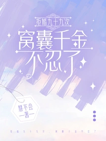 Refusing Marriage Ninety-nine Times, I Can't Bear it Anymore