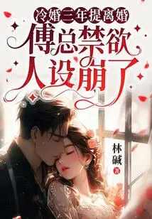 After Three Years of Cold Marriage, Divorce Was Filed, and Mr. Fu's Abstinent Persona Collapsed