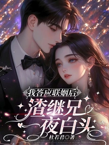 After I Agreed to the Marriage, My Scumbag Stepbrother Grew Old Overnight