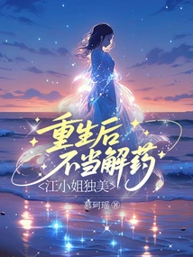 After Rebirth, There is No Antidote, Miss Jiang is Uniquely Beautiful!