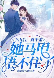 After Going Down the Mountain, She Couldn't Cover up the Real Daughter with Her Vest