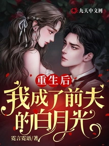 After Rebirth, I Became My Ex-husband's Bai Yueguang