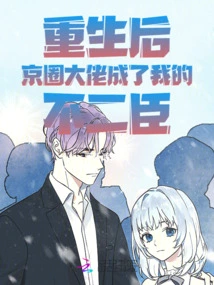 After My Rebirth, the Big Boss in the Beijing Circle Became My Best Friend