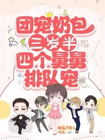 Group Pet Milk Bag for Three and a Half Years Old: Four Uncles Line up to Dote on Each Other