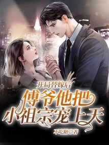 After the Substitute Marriage at the Beginning, Mr. Fu Doted on His Little Ancestor to Heaven