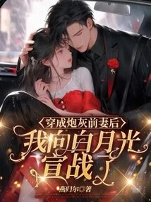 After Dressing up as Cannon Fodder and Ex-wife, I Declared War on Bai Yueguang