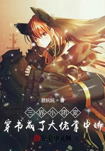 The Pet of the Small Group in the Three Realms Passed Through the Book and Became the Pet of the Big Boss